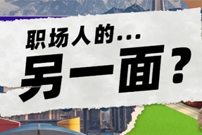 FRIDAY专栏 | 当代职场人的标签，是你猜不到的！