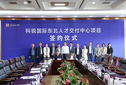 凯发k8官网国际东北人才交付中心落户锦州，构筑人才高地赋能全面振兴