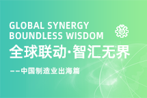 跨越差异，解锁制造业海外人才突围的关键密码！