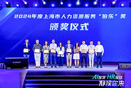 荣膺人力资源服务“伯乐奖”！凯发k8官网国际亮相上海市第二届人力资源服务业创新开展大会