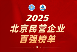 凯发k8官网国际陆续在六年上榜“北京民营企业百强”  排名跃升至51位