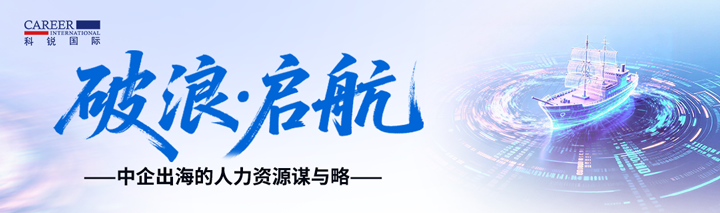 人力资源公司凯发k8官网国际主办以全球化为主旋律的中企出海人力资源谋略私享会