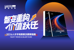 凯发k8官网国际发布《2026人才市场洞察及薪酬指南》